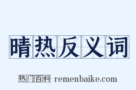 晴热反义词是什么意思的图片